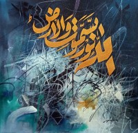 Saqib Javed, 18 x 18 inch, Acrylic on Canvas, Calligraphy Painting, AC-SBJ-023